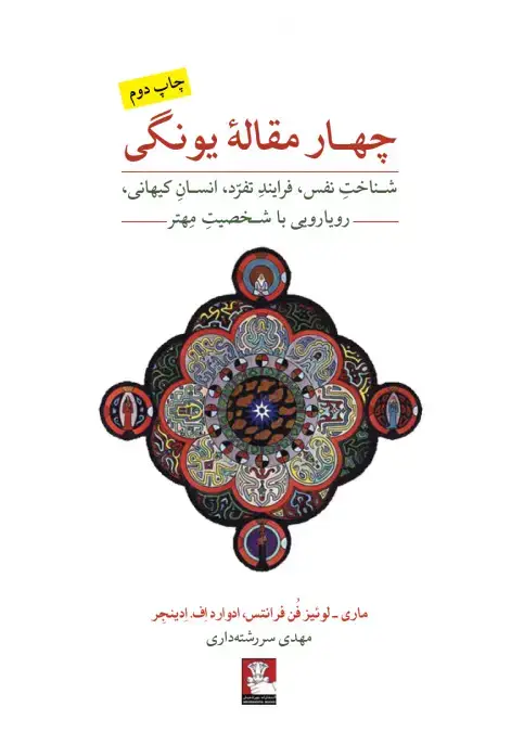 جلد کتاب چهار مقالهٔ یونگی