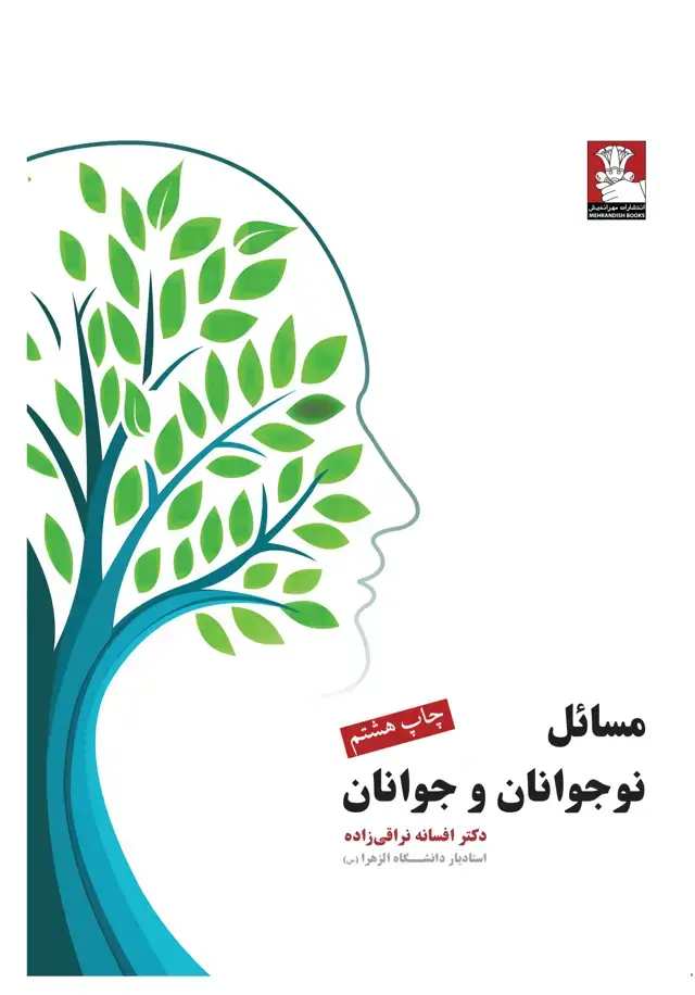 جلد کتاب مسائل نوجوانان و جوانان
