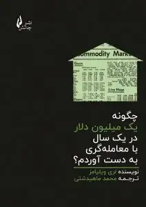 جلد کتاب کتاب چگونه یک میلیون دلار در یک سال با معامله گری به دست اوردم؟
