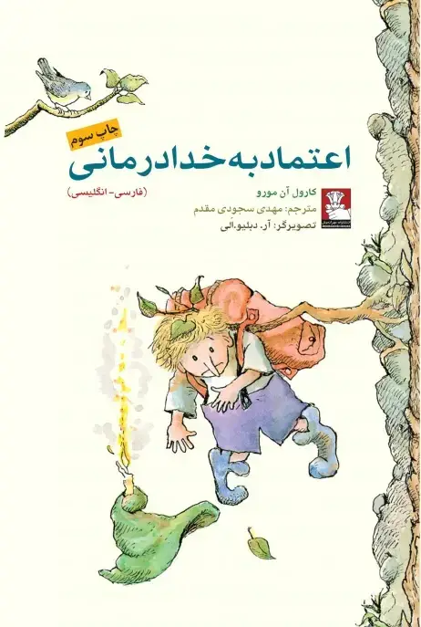 جلد کتاب کمک پریان: اعتماد به خدا درمانی