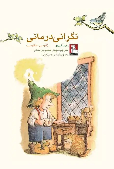 جلد کتاب کمک پریان: نگرانی درمانی