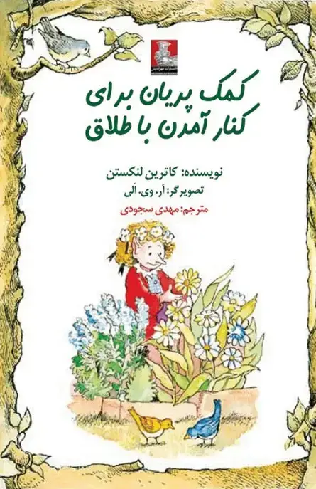 جلد کتاب کمک پریان: برای کنار امدن با طلاق