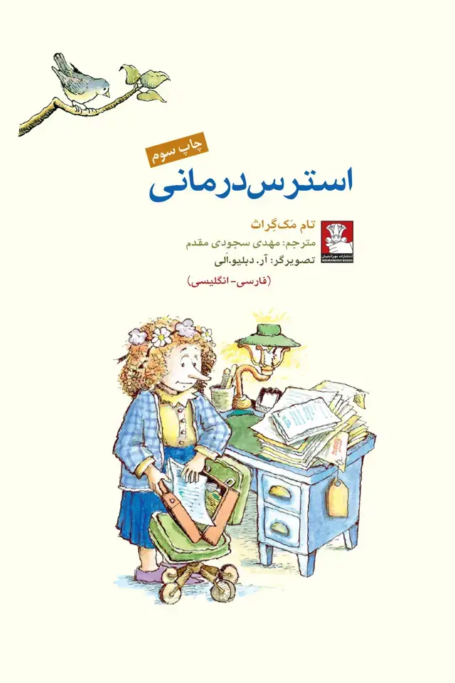 جلد کتاب کمک پریان: استرس درمانی
