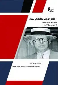 جلد کتاب کتاب خاطرات یک معامله گر سهام