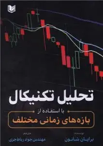 جلد کتاب تحلیل تکنیکال با استفاده از بازه های زمانی مختلف