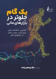 جلد کتاب کتاب یک گام جلوتر در بازارهای مالی