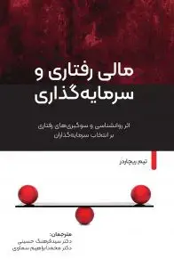 جلد کتاب کتاب مالی رفتاری و سرمایه گذاری