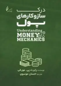 جلد کتاب کتاب درک سازوکارهای پول