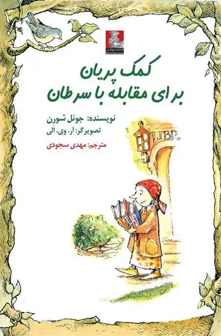 جلد کتاب کمک پریان: برای مقابله با سرطان