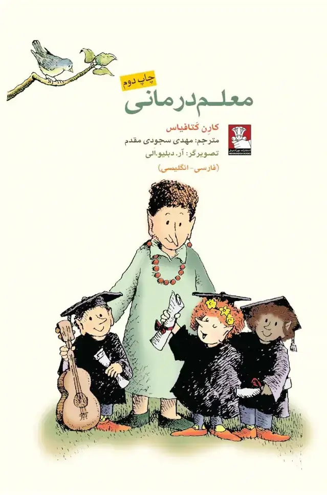 جلد کتاب کمک پریان: معلم درمانی