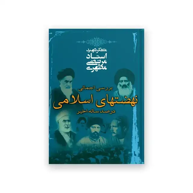 جلد کتاب بررسی اجمالی نهضت های اسلامی در صد ساله اخیر