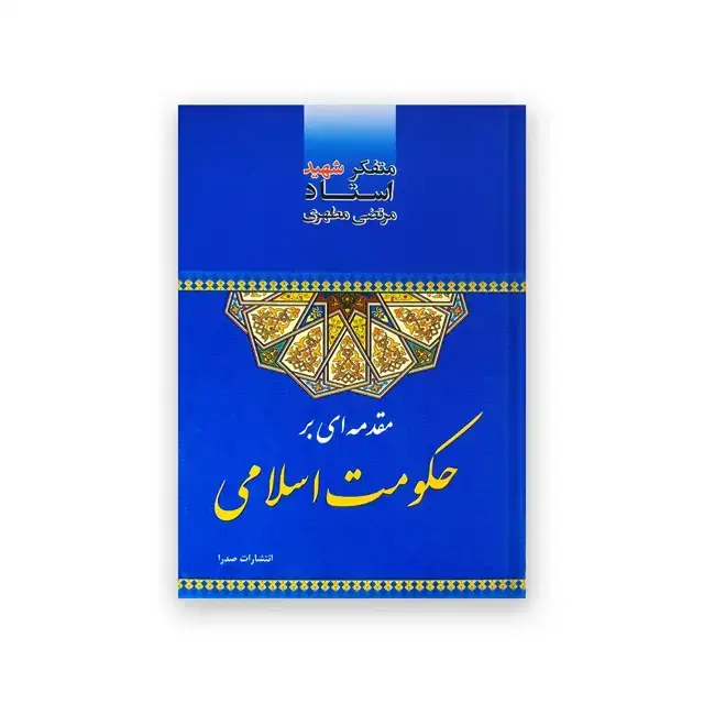 جلد کتاب مقدمه ای بر حکومت اسلامی