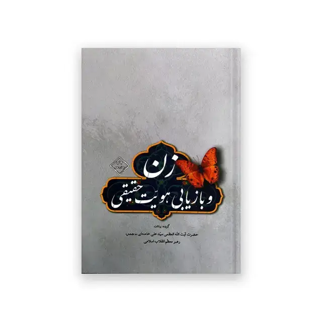 جلد کتاب زن و بازیابی هویت حقیقی