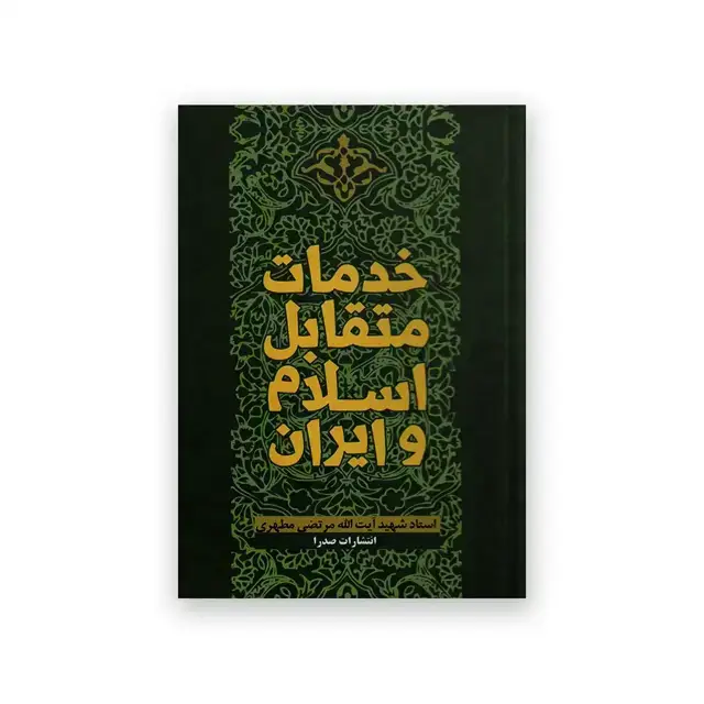 جلد کتاب خدمات متقابل اسلام و ایران(گزیده)