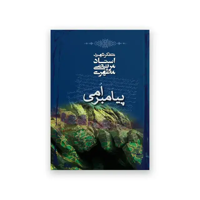 جلد کتاب پیامبر اُمی