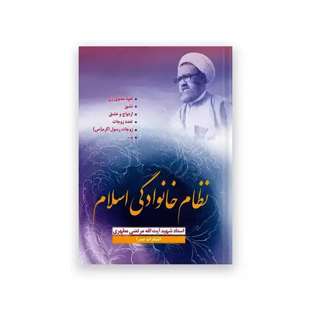 جلد کتاب نظام خانوادگی اسلام