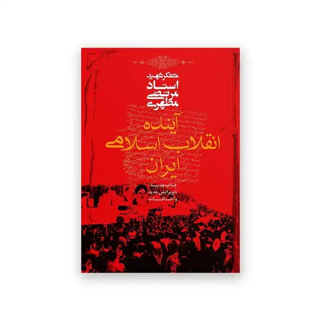 جلد کتاب اینده انقلاب اسلامی ایران