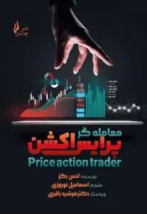 جلد کتاب کتاب معامله گر پرایس اکشن ( لنس بگز)