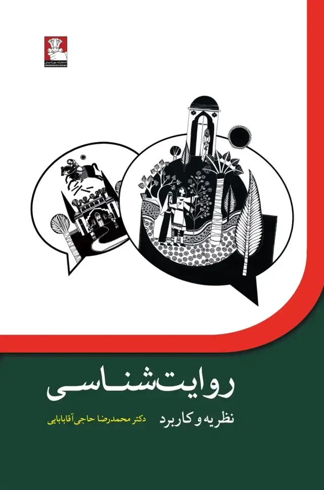 جلد کتاب روایت شناسی، نظریه و کاربردها