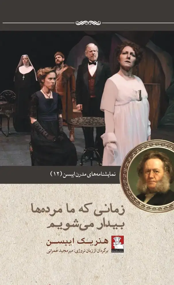 جلد کتاب نمایش نامه های مدرن ایبسن: زمانی که ما مرده ها بیدار می شویم