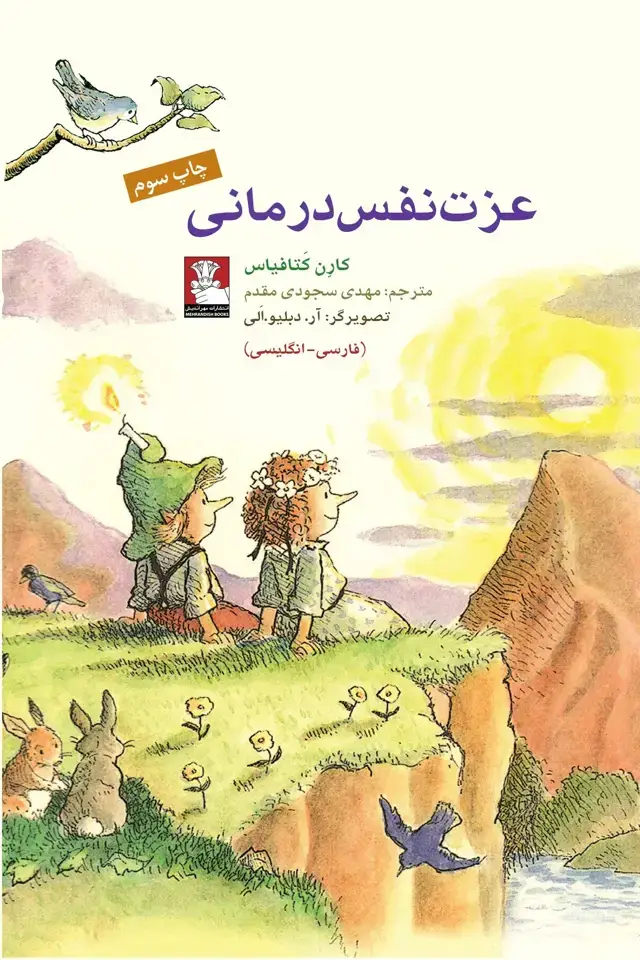 جلد کتاب کمک پریان: عزت نفس درمانی
