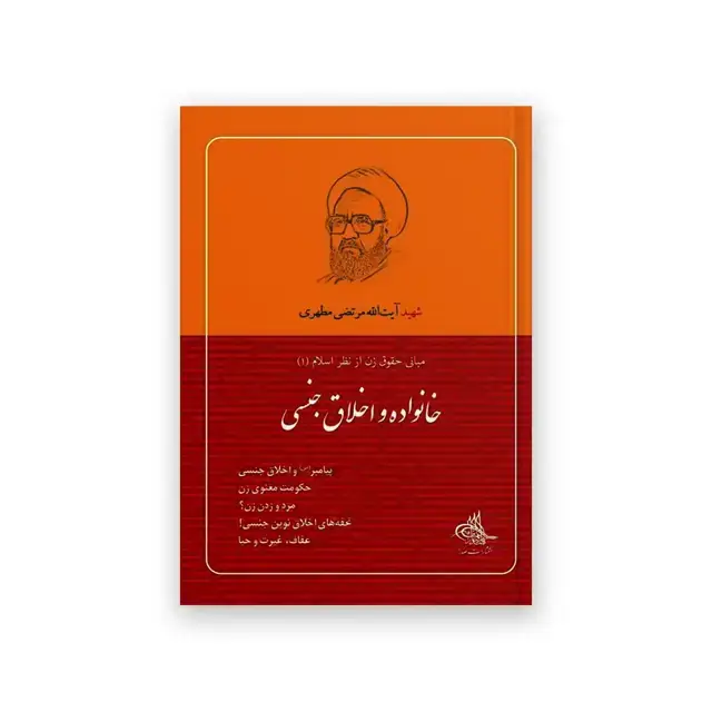 جلد کتاب خانواده و اخلاق جنسی