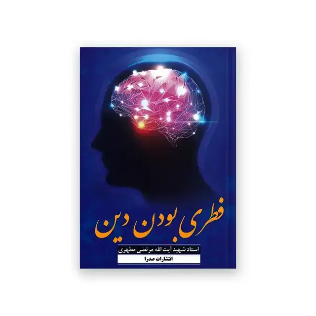 جلد کتاب فطری بودن دین
