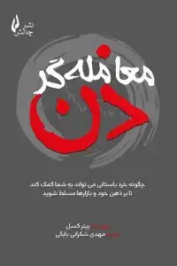 جلد کتاب کتاب معامله گر ذن