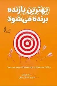 جلد کتاب کتاب بهترین بازنده برنده می شود