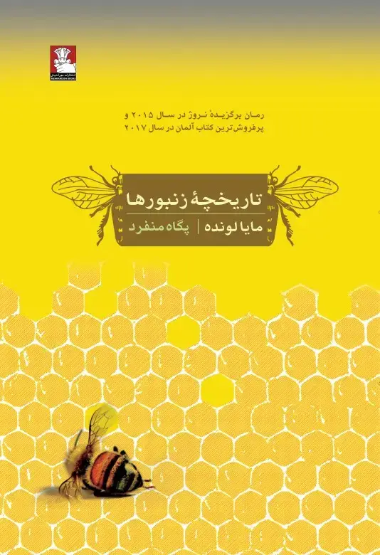 جلد کتاب تاریخچهٔ زنبورها