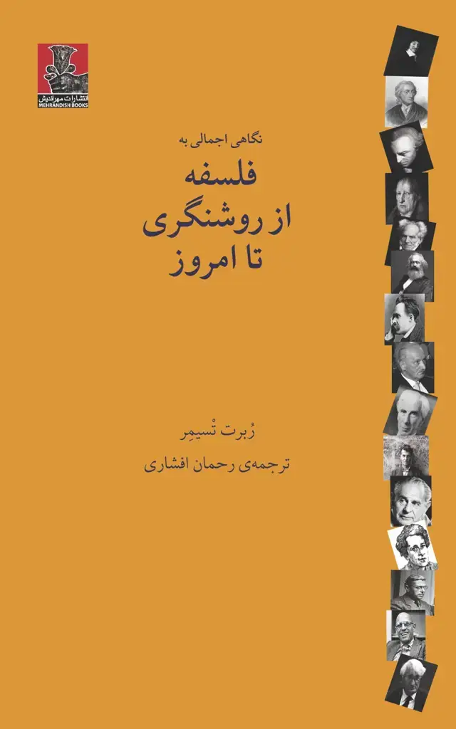 جلد کتاب نگاهی اجمالی به فلسفه از روشنگری تا امروز