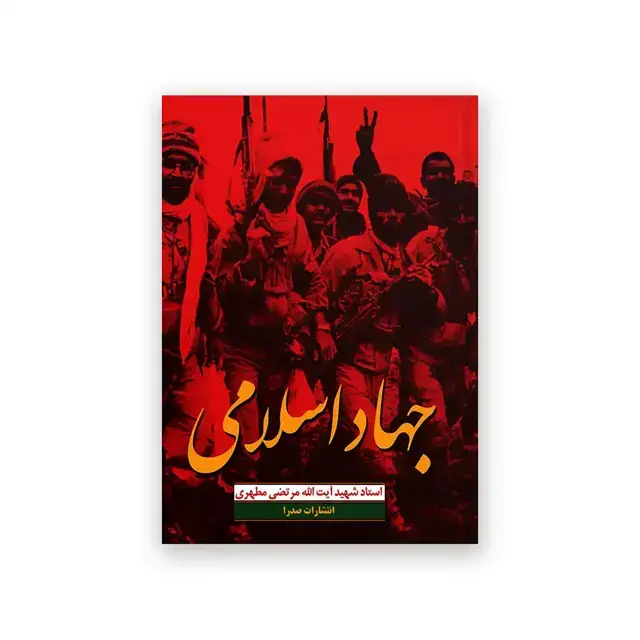 جلد کتاب جهاد اسلامی
