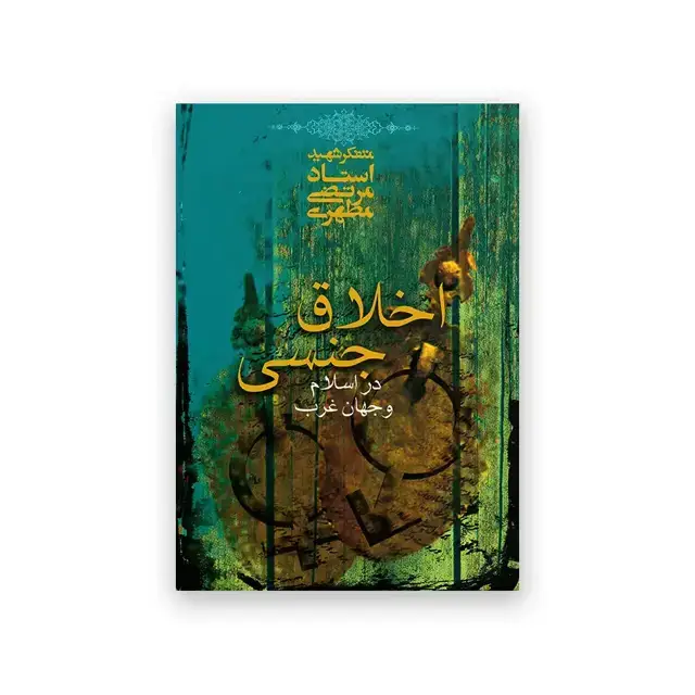 جلد کتاب اخلاق جنسی در اسلام و جهان غرب
