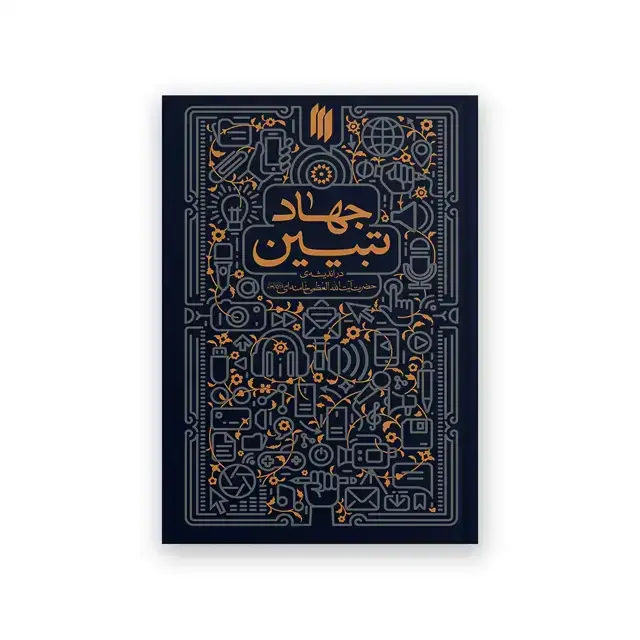 جلد کتاب جهاد تبیین