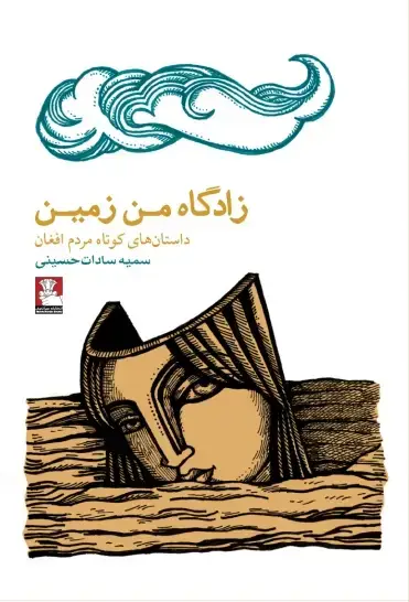 جلد کتاب زادگاه من زمین
