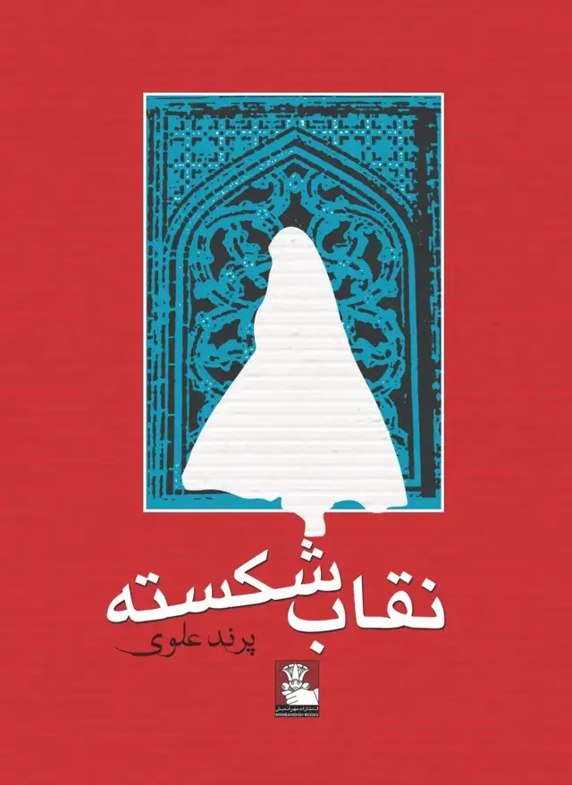 جلد کتاب نقاب شکسته