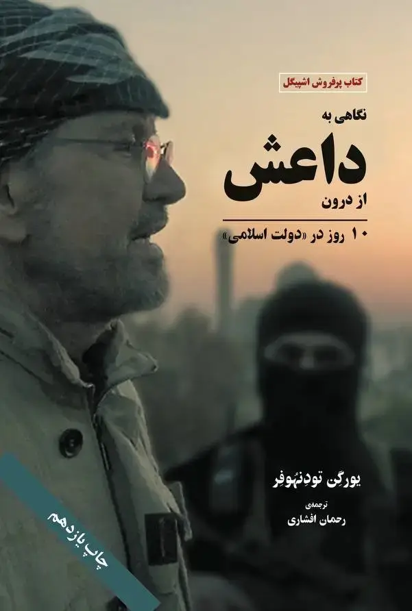 جلد کتاب نگاهی به داعش از درون