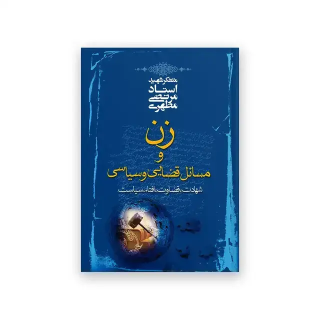 جلد کتاب زن و مسائل قضایی و سیاسی