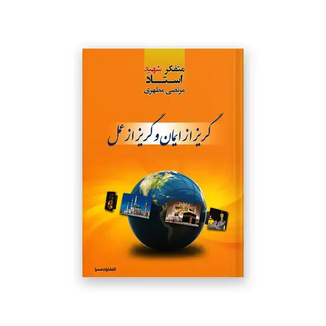 جلد کتاب گریز از ایمان، گریز از عمل