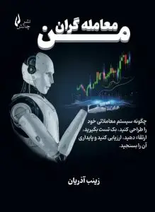 جلد کتاب کتاب معامله گران من