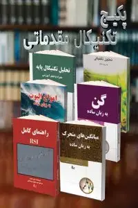 جلد کتاب پکیج تکنیکال مقدماتی