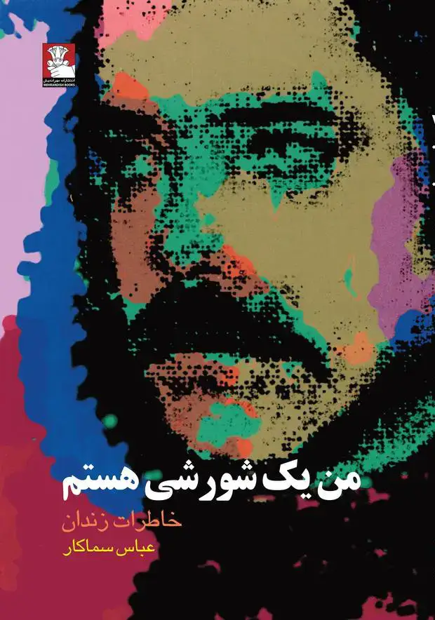 جلد کتاب من یک شورشی هستم، خاطرات زندان