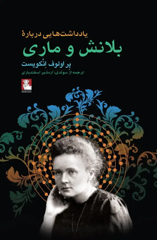 جلد کتاب یادداشت هایی دربارهٔ بلانش و ماری