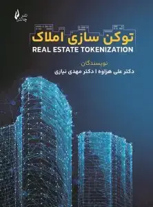 جلد کتاب کتاب توکن سازی املاک