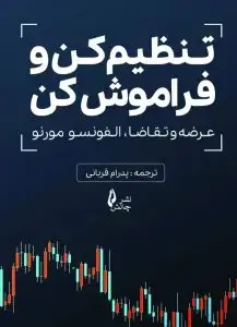 جلد کتاب کتاب تنظیم کن و فراموش کن