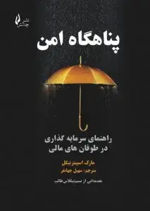جلد کتاب کتاب پناهگاه امن