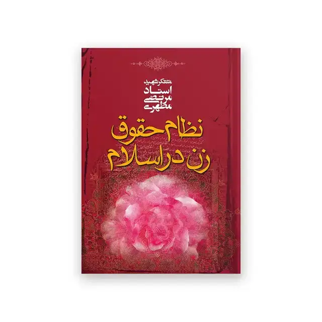 جلد کتاب نظام و حقوق زن در اسلام