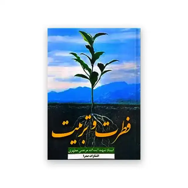 جلد کتاب فطرت و تربیت