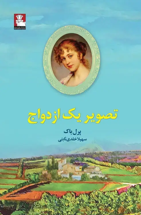 جلد کتاب تصویر یک ازدواج