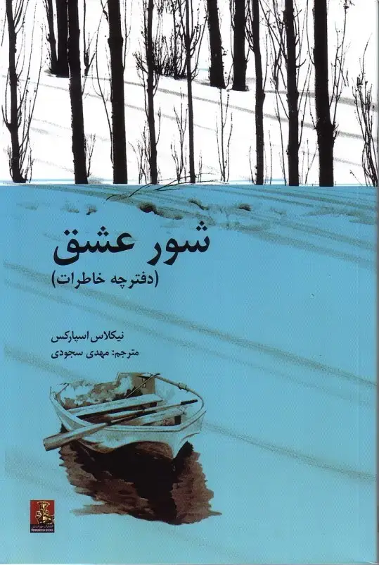 جلد کتاب شورعشق(دفترچه خاطرات)